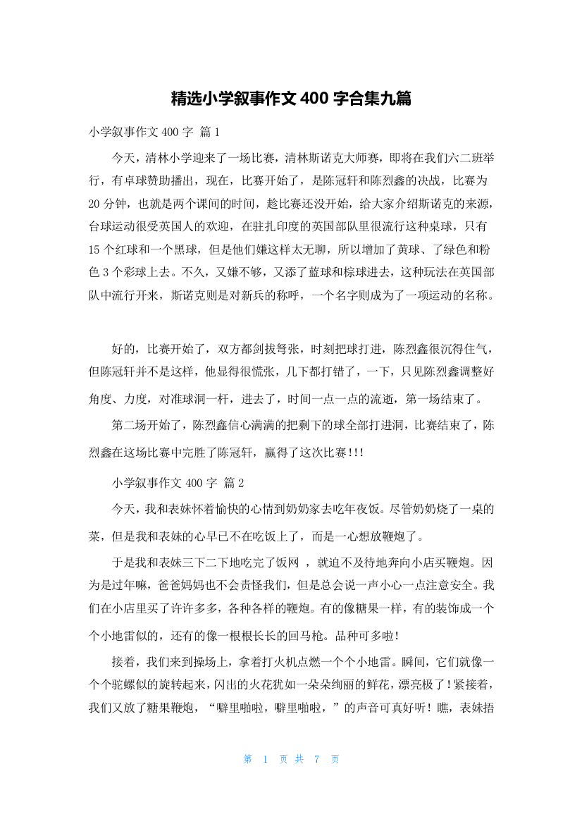 精选小学叙事作文400字合集九篇