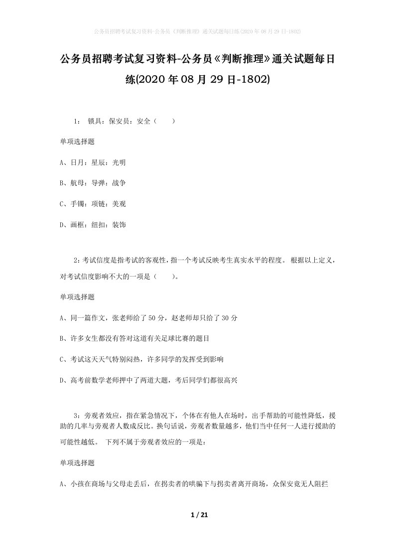 公务员招聘考试复习资料-公务员判断推理通关试题每日练2020年08月29日-1802