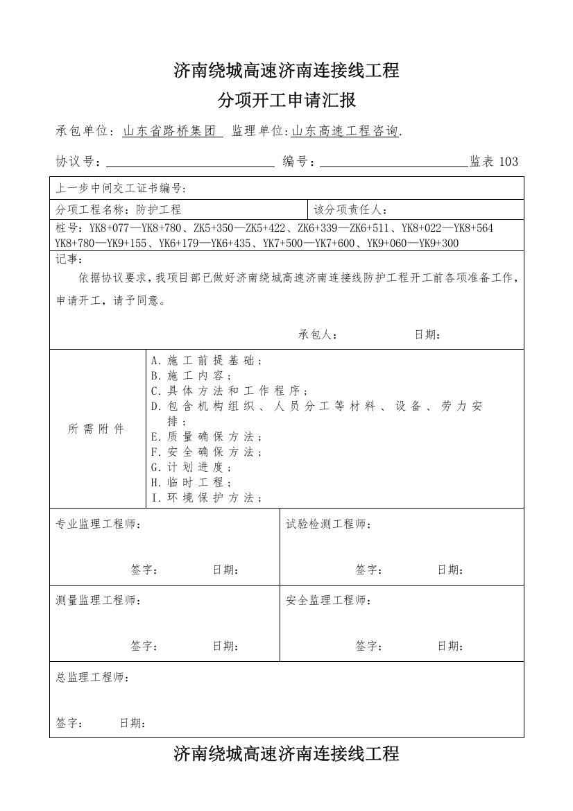 防护工程开工报告样本