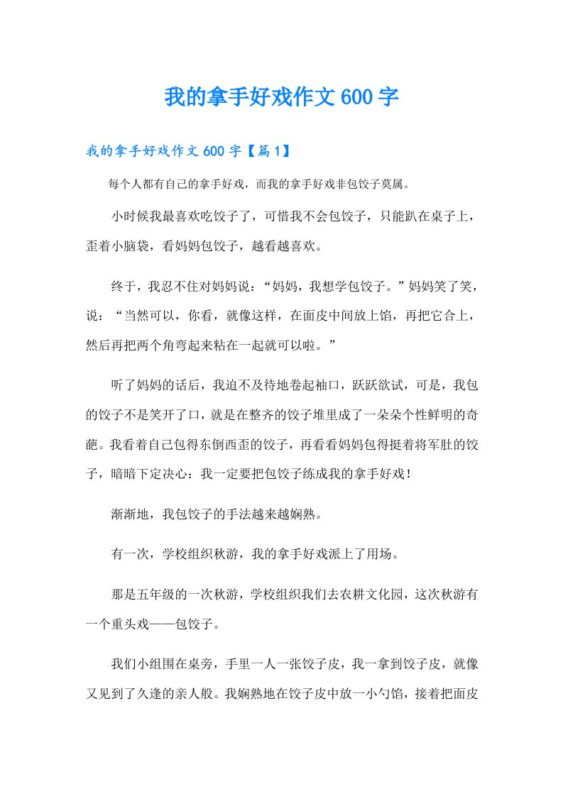 我的拿手好戏作文600字