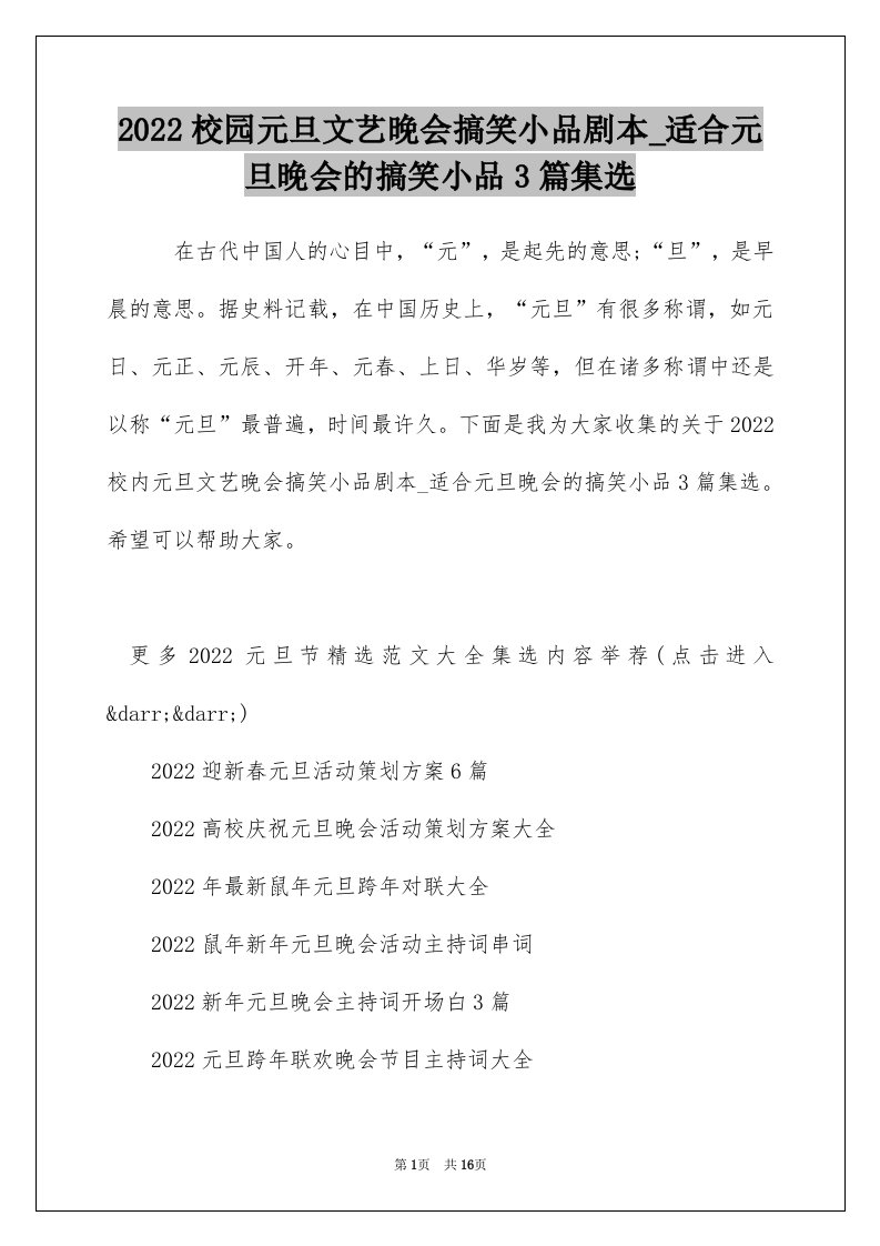 2022校园元旦文艺晚会搞笑小品剧本_适合元旦晚会的搞笑小品3篇集选