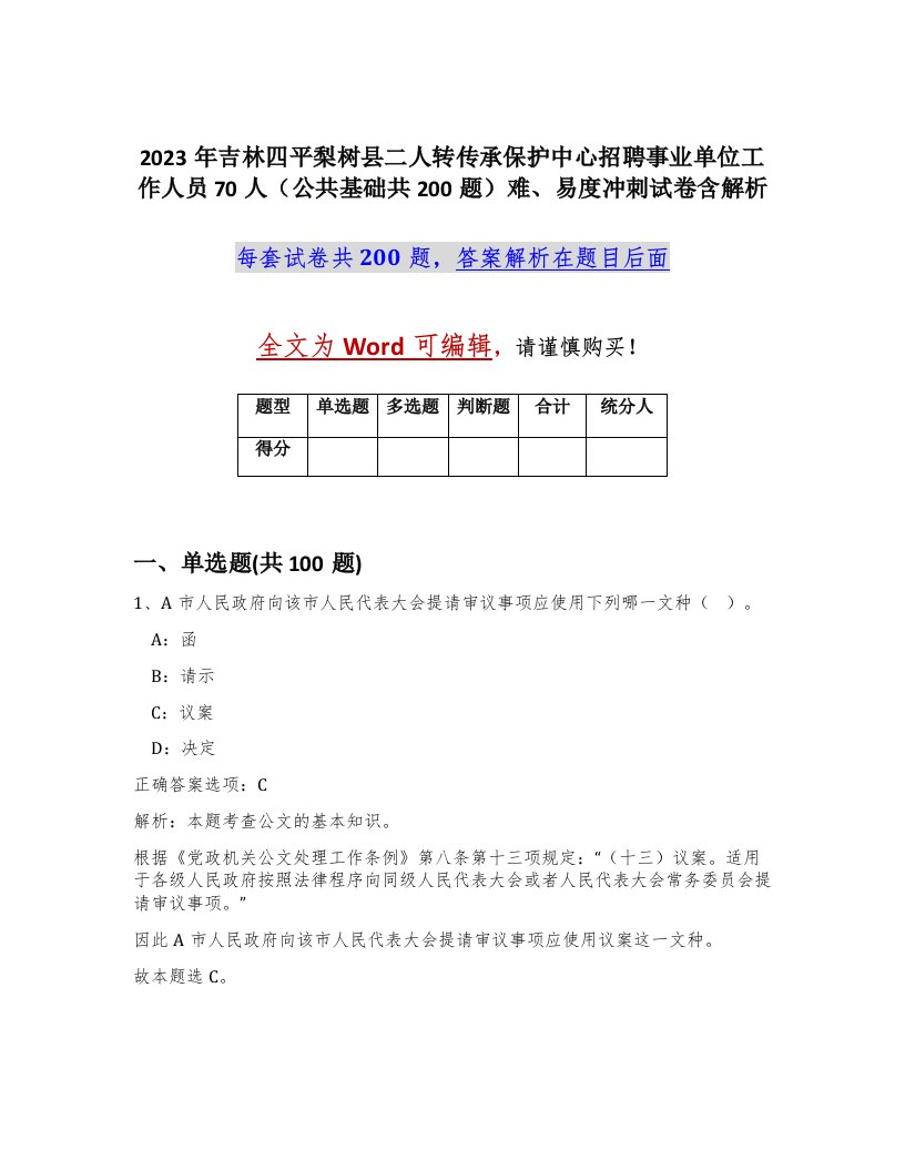 2023年吉林四平梨树县二人转传承保护中心招聘事业单位工作人员70人公共基础共200题难易度冲刺试卷含解析