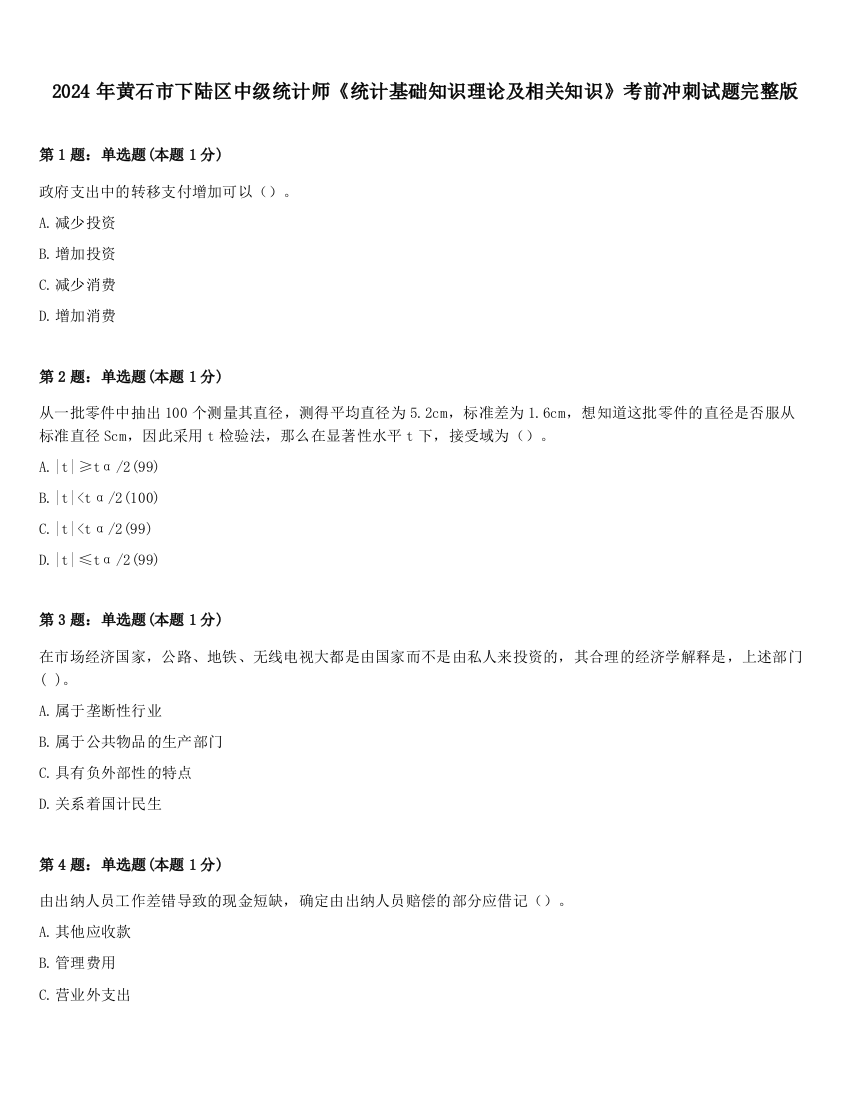 2024年黄石市下陆区中级统计师《统计基础知识理论及相关知识》考前冲刺试题完整版