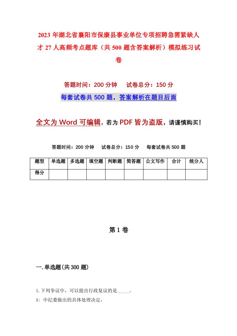 2023年湖北省襄阳市保康县事业单位专项招聘急需紧缺人才27人高频考点题库共500题含答案解析模拟练习试卷