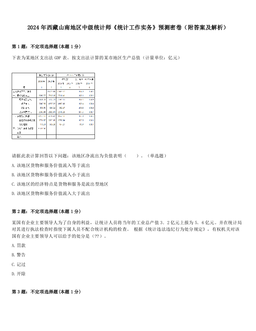 2024年西藏山南地区中级统计师《统计工作实务》预测密卷（附答案及解析）