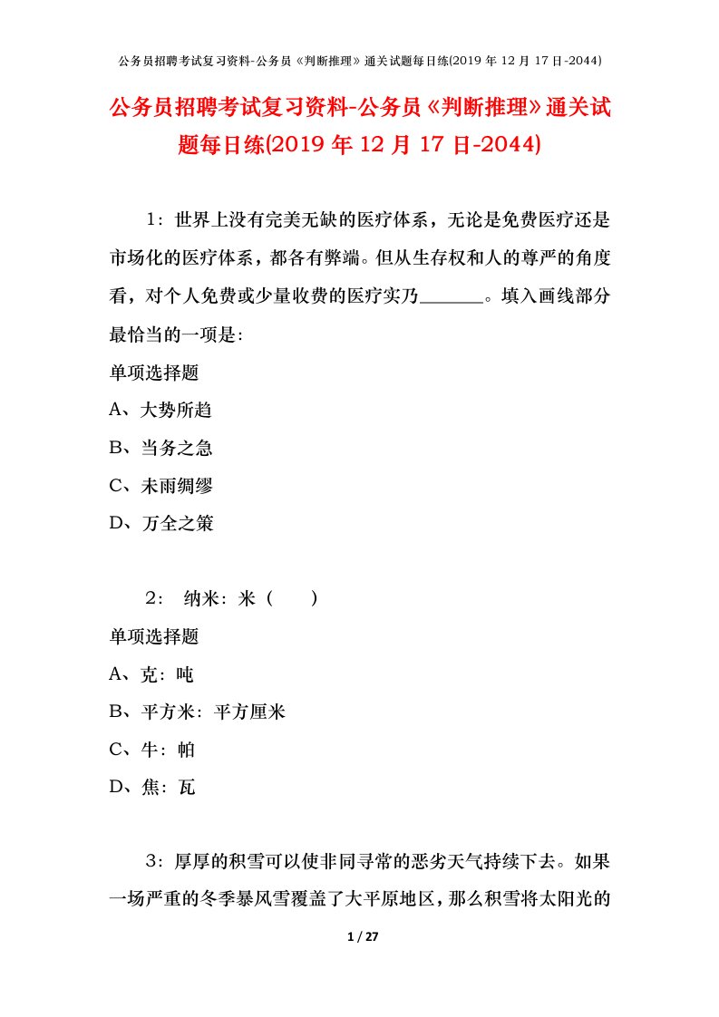 公务员招聘考试复习资料-公务员判断推理通关试题每日练2019年12月17日-2044