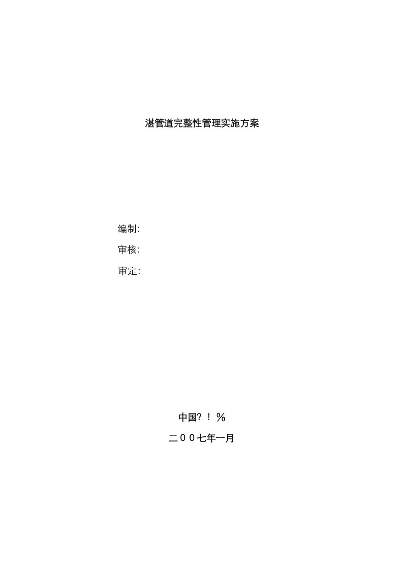 2021年管道完整性管理实施方案