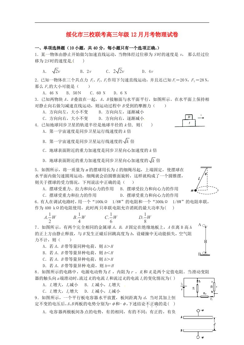 黑龙江省绥化市三校高三物理12月月考试题