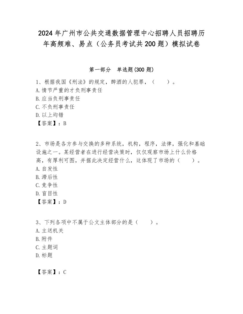 2024年广州市公共交通数据管理中心招聘人员招聘历年高频难、易点（公务员考试共200题）模拟试卷及参考答案1套