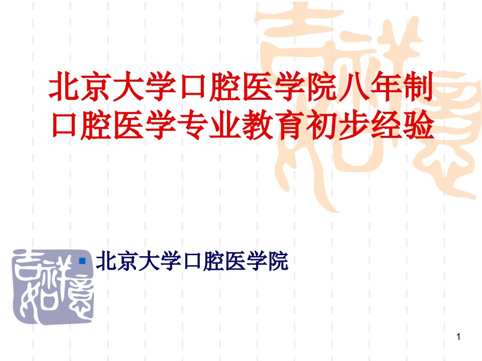 医学类八年制口腔医学专业教育初步经验课件