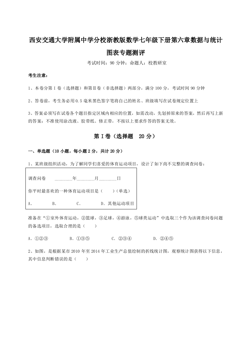 难点解析西安交通大学附属中学分校浙教版数学七年级下册第六章数据与统计图表专题测评试题（含答案解析版）