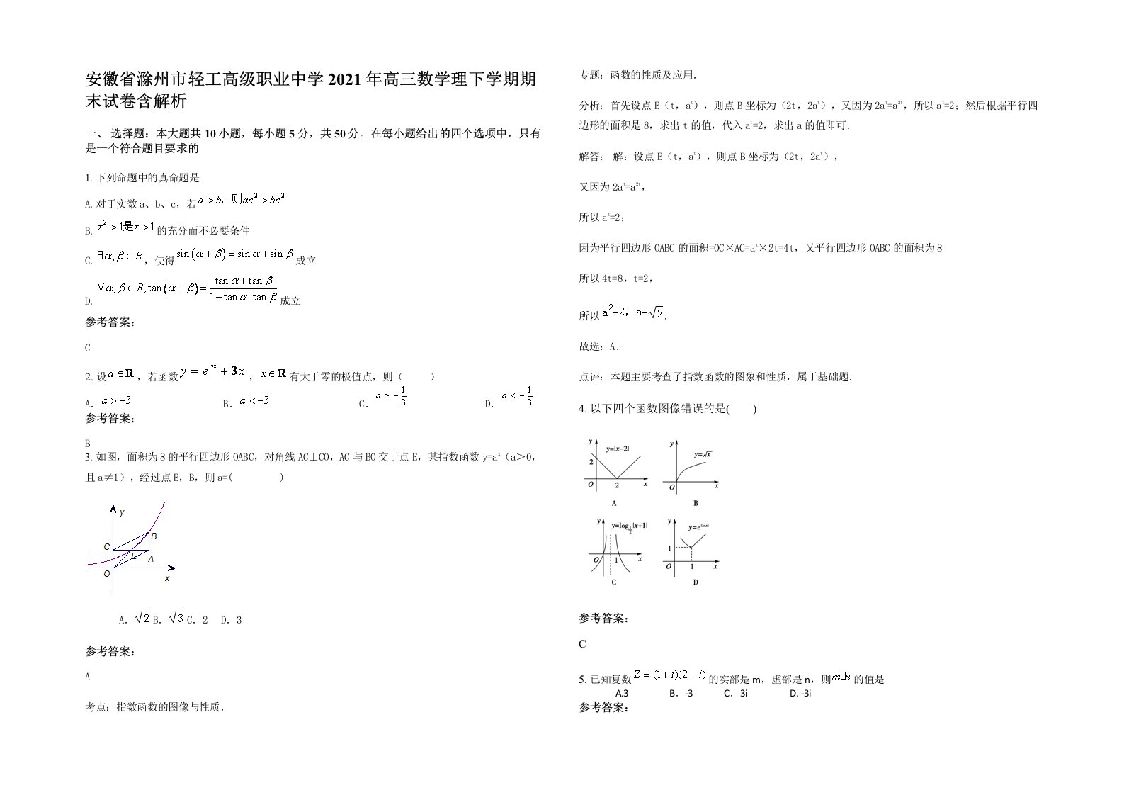 安徽省滁州市轻工高级职业中学2021年高三数学理下学期期末试卷含解析