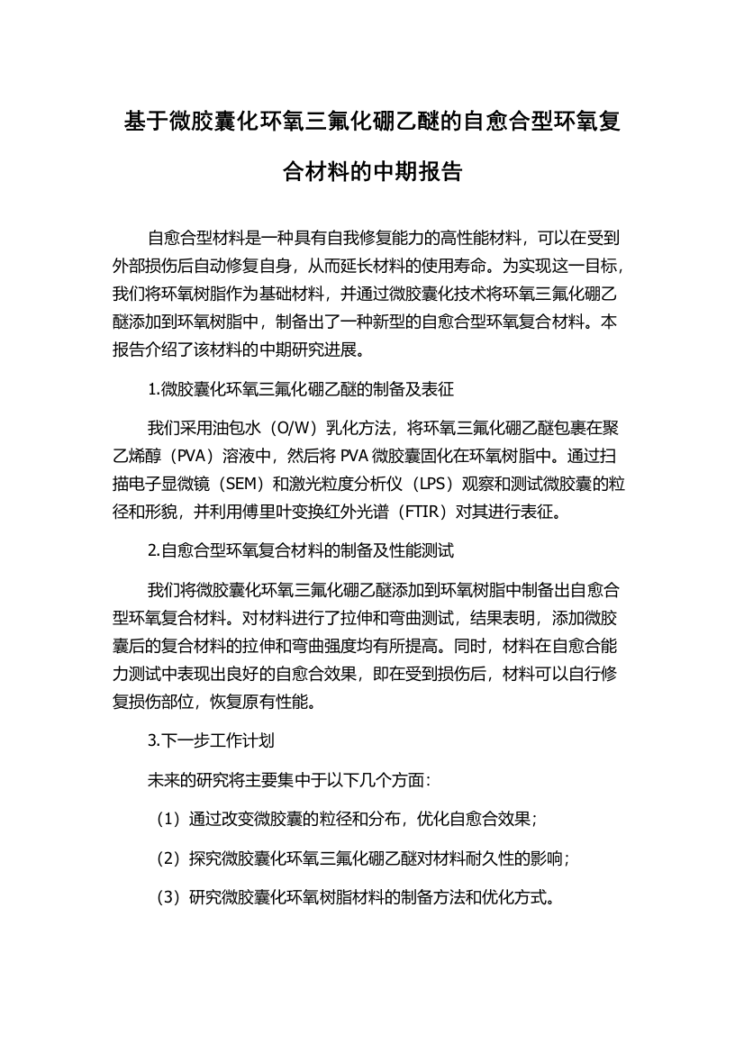 基于微胶囊化环氧三氟化硼乙醚的自愈合型环氧复合材料的中期报告