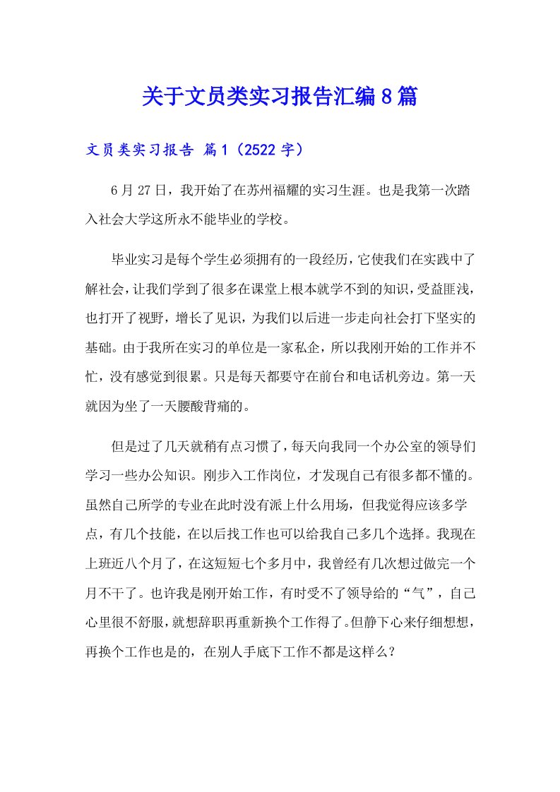 关于文员类实习报告汇编8篇