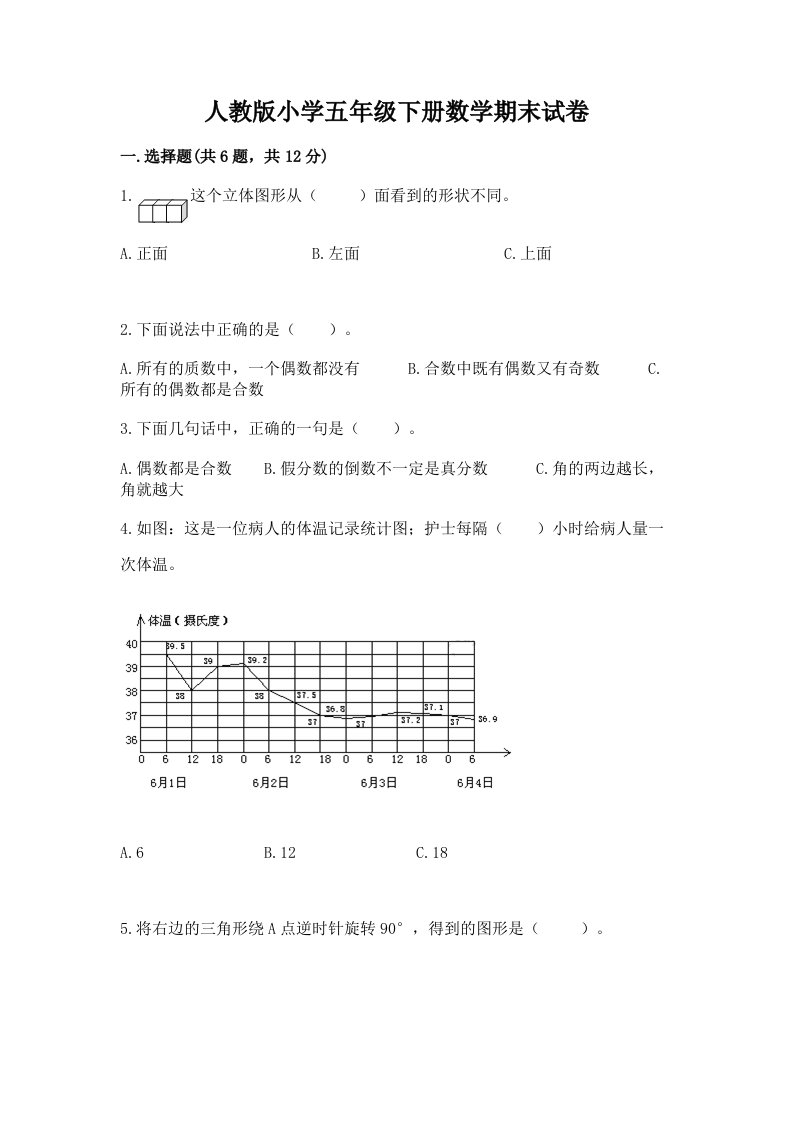 人教版小学五年级下册数学期末试卷及一套答案