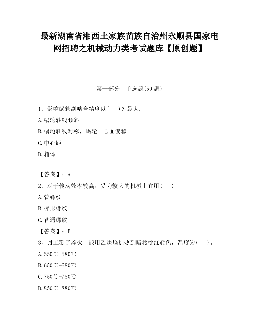 最新湖南省湘西土家族苗族自治州永顺县国家电网招聘之机械动力类考试题库【原创题】