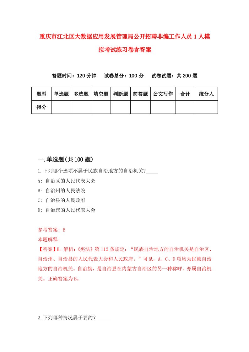 重庆市江北区大数据应用发展管理局公开招聘非编工作人员1人模拟考试练习卷含答案0