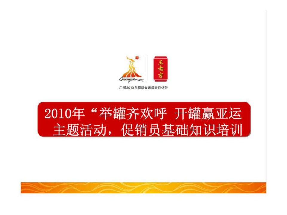 王老吉-2010年举罐齐欢呼开罐赢亚运主题活动促销员基础知识培训