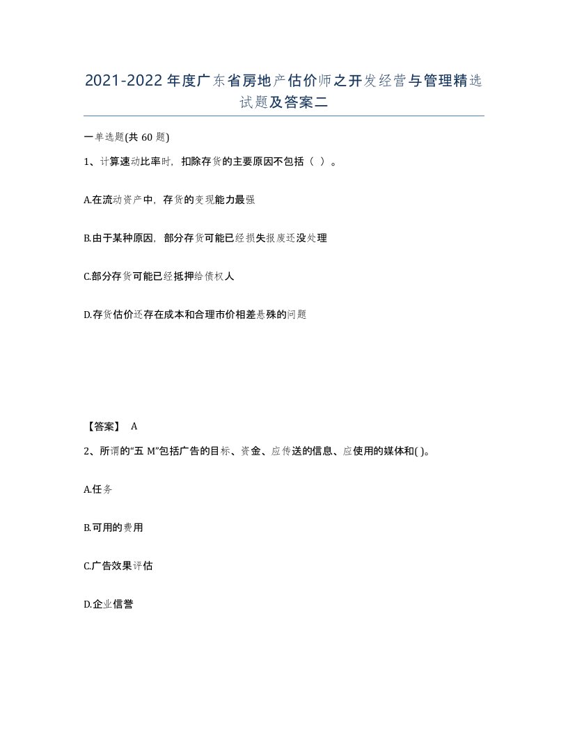 2021-2022年度广东省房地产估价师之开发经营与管理试题及答案二