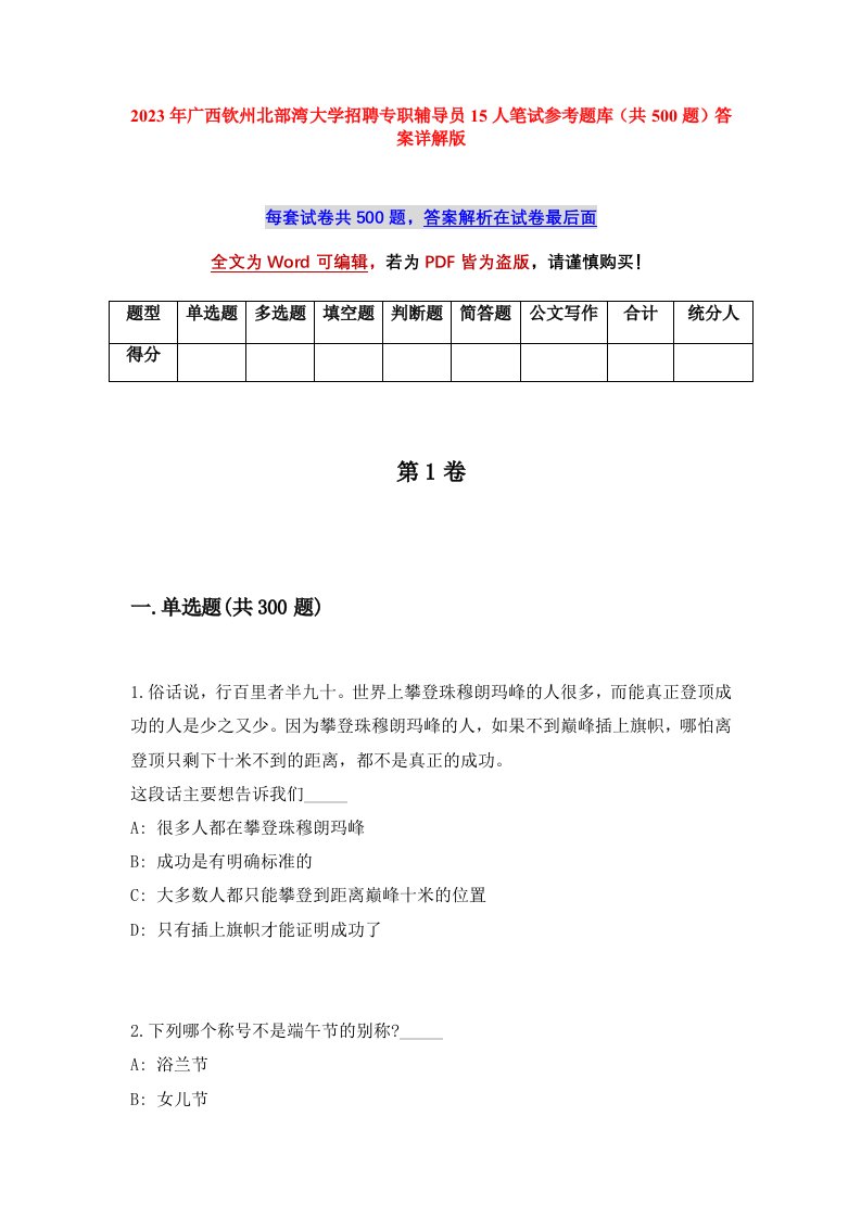 2023年广西钦州北部湾大学招聘专职辅导员15人笔试参考题库共500题答案详解版