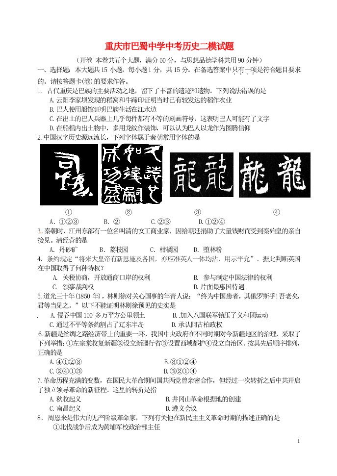 重庆市巴蜀中学中考历史二模试题