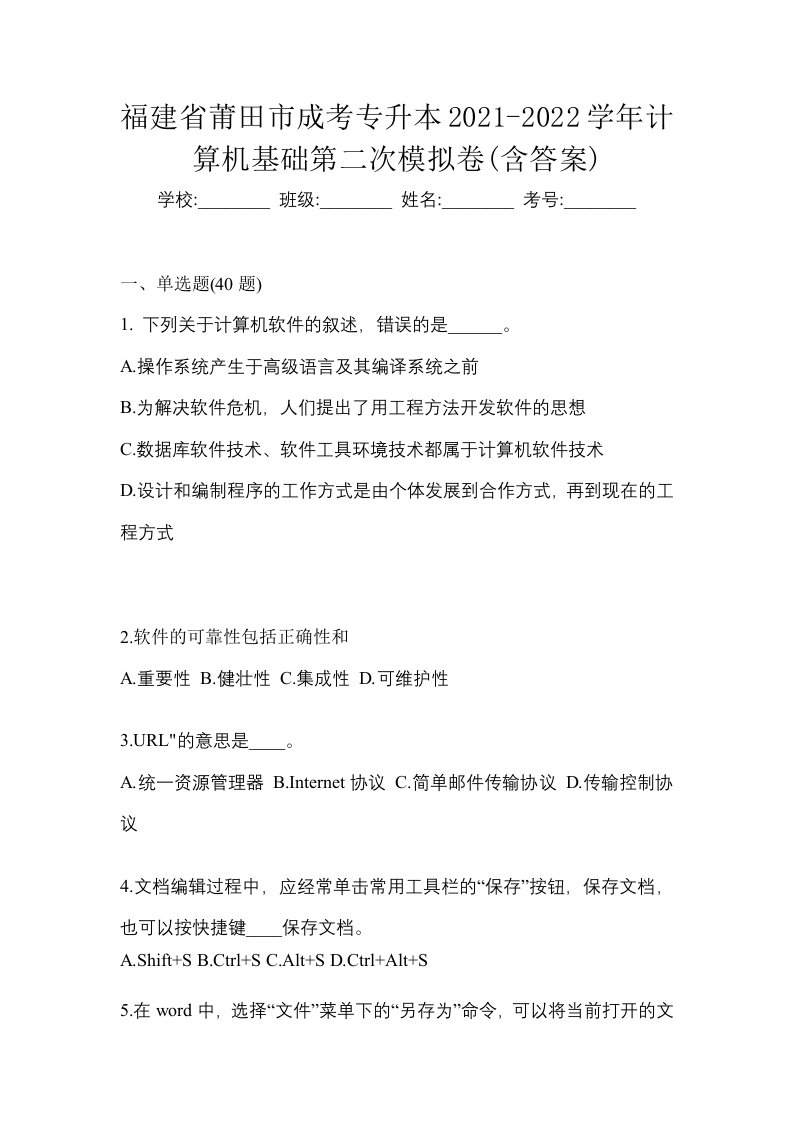 福建省莆田市成考专升本2021-2022学年计算机基础第二次模拟卷含答案