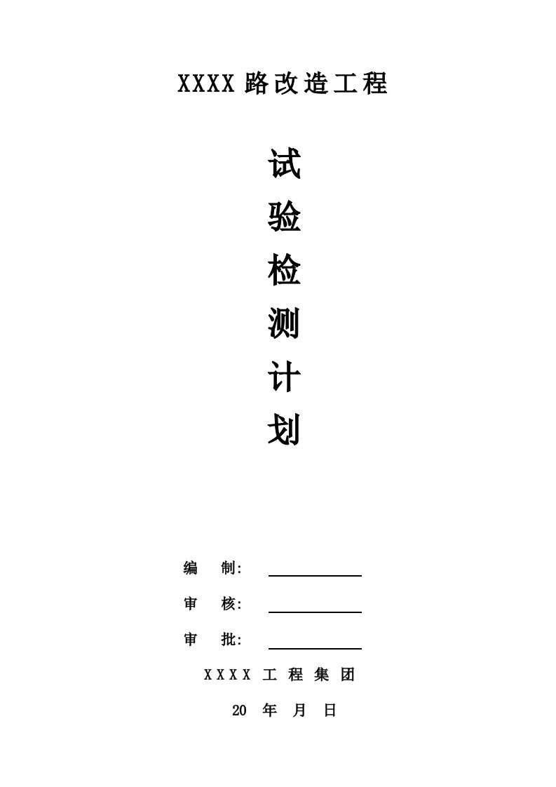 市政道路工程项目试验检测计划