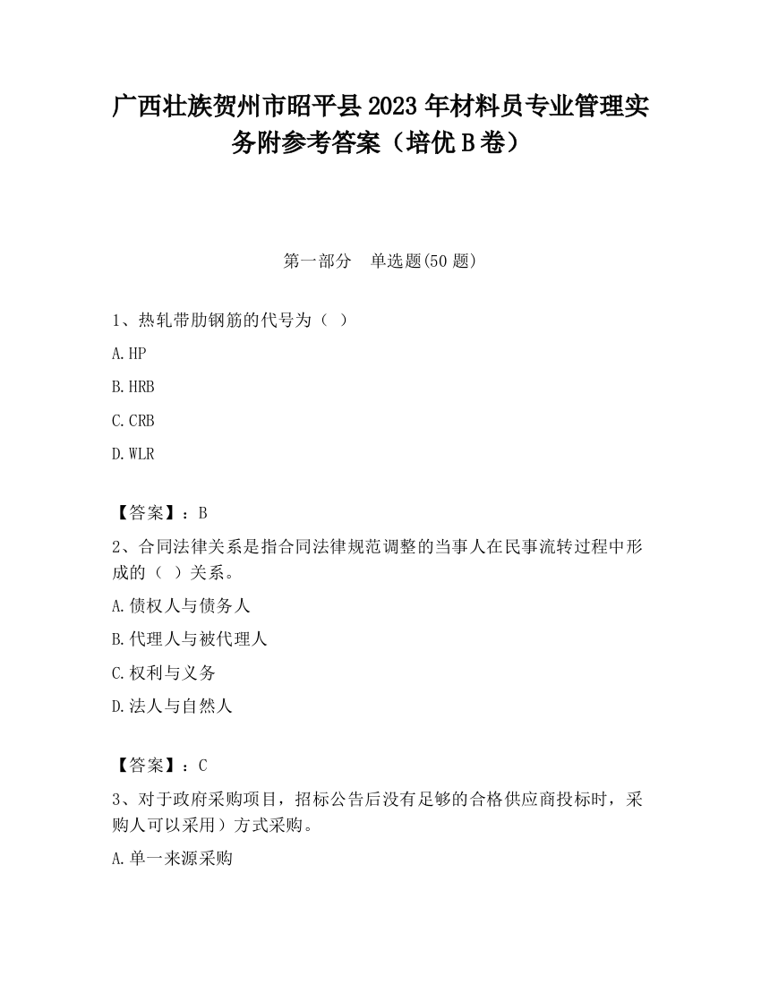 广西壮族贺州市昭平县2023年材料员专业管理实务附参考答案（培优B卷）