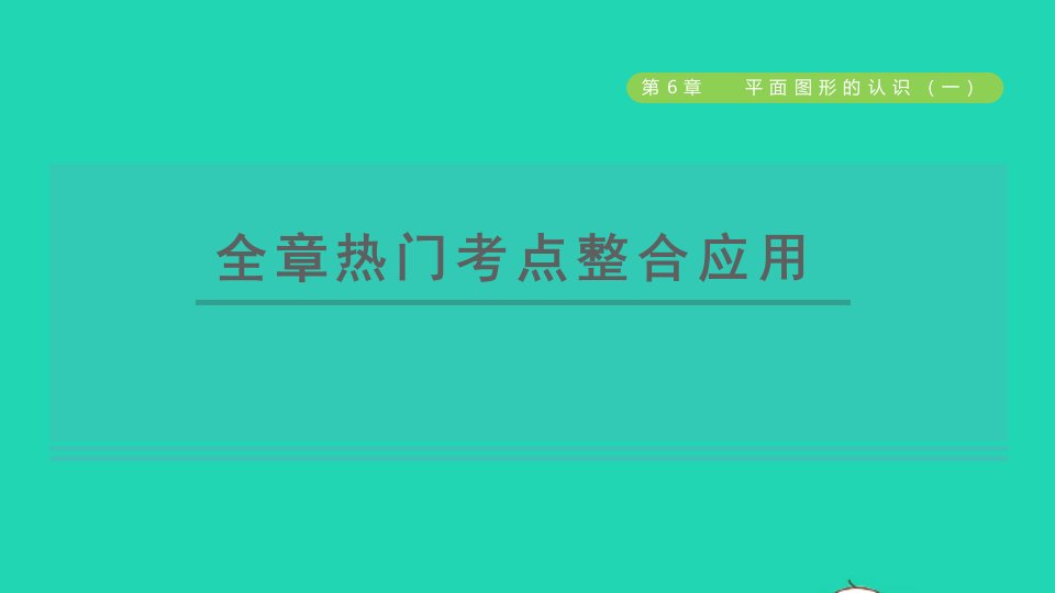 2021秋七年级数学上册第6章平面图形的认识一全章热门考点整合应用授课课件新版苏科版