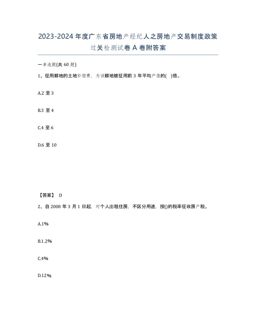 2023-2024年度广东省房地产经纪人之房地产交易制度政策过关检测试卷A卷附答案