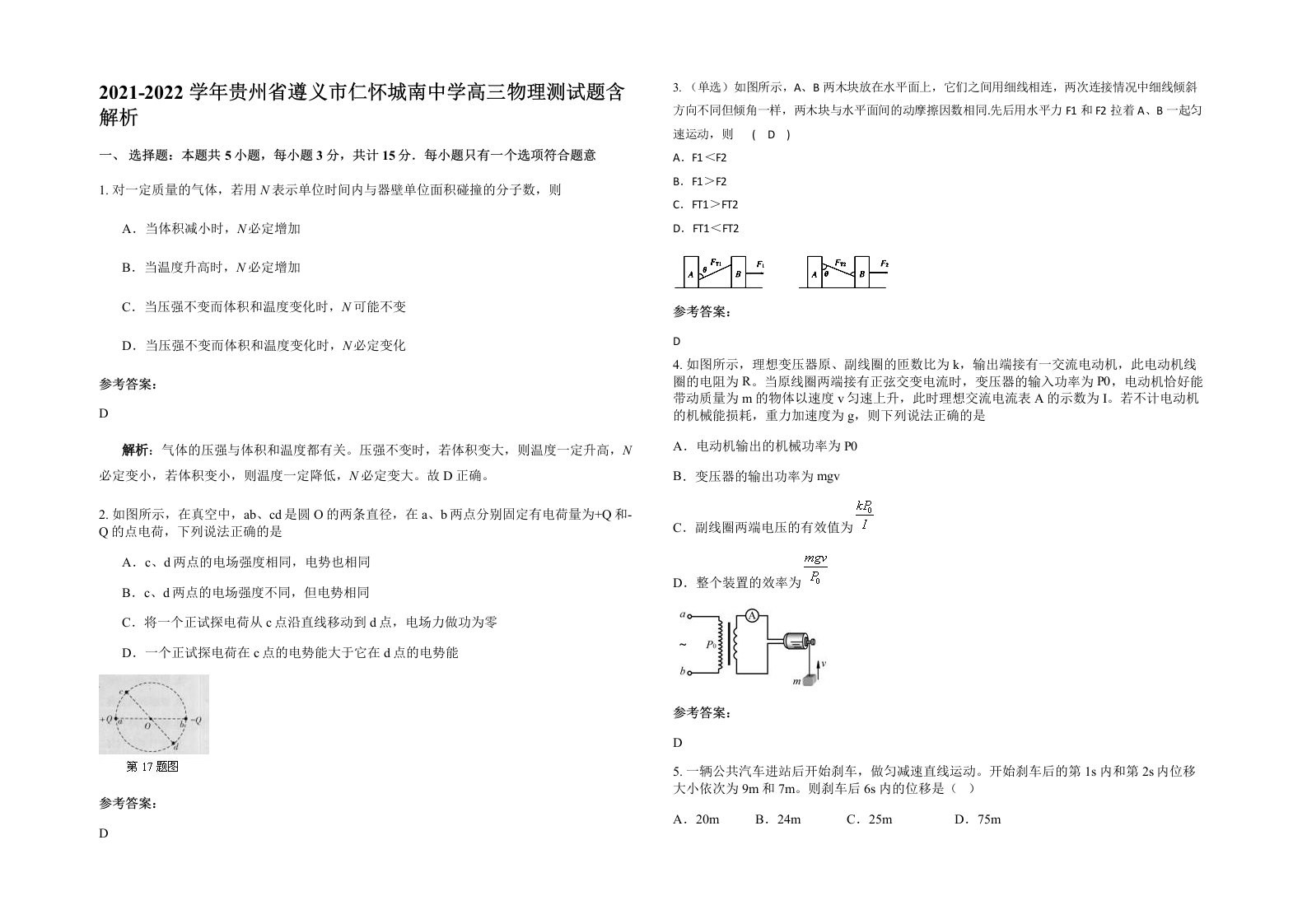 2021-2022学年贵州省遵义市仁怀城南中学高三物理测试题含解析