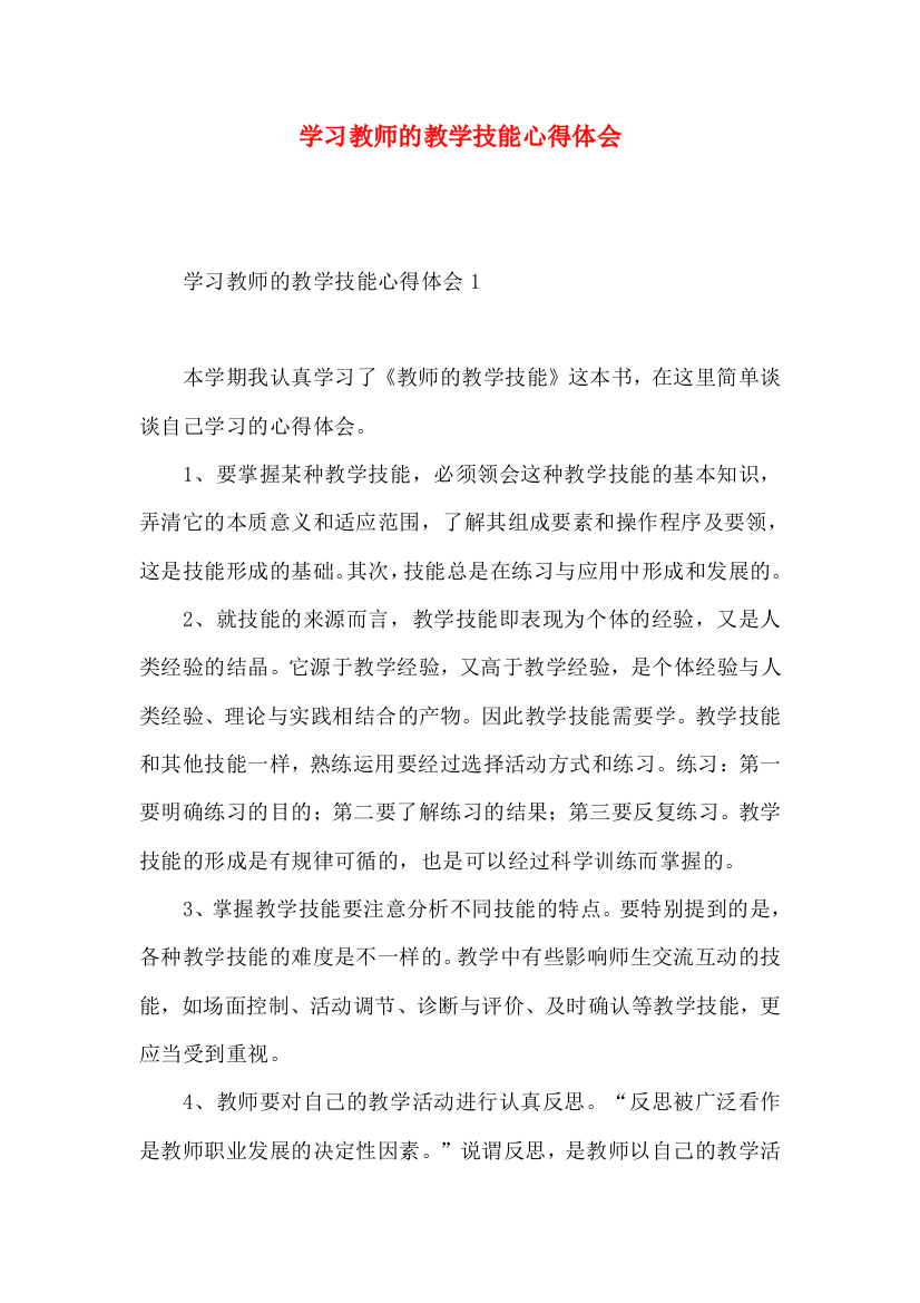 学习教师的教学技能心得体会