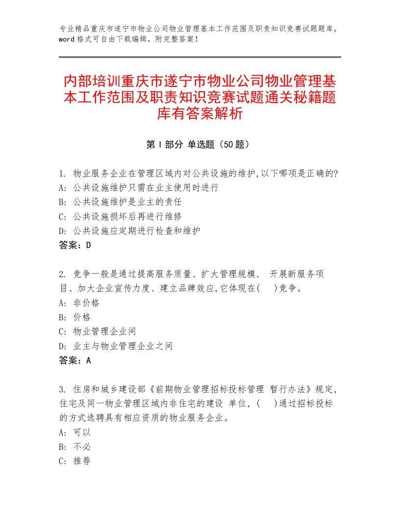 内部培训重庆市遂宁市物业公司物业管理基本工作范围及职责知识竞赛试题通关秘籍题库有答案解析