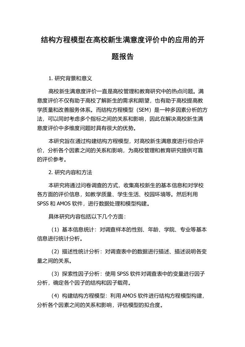 结构方程模型在高校新生满意度评价中的应用的开题报告