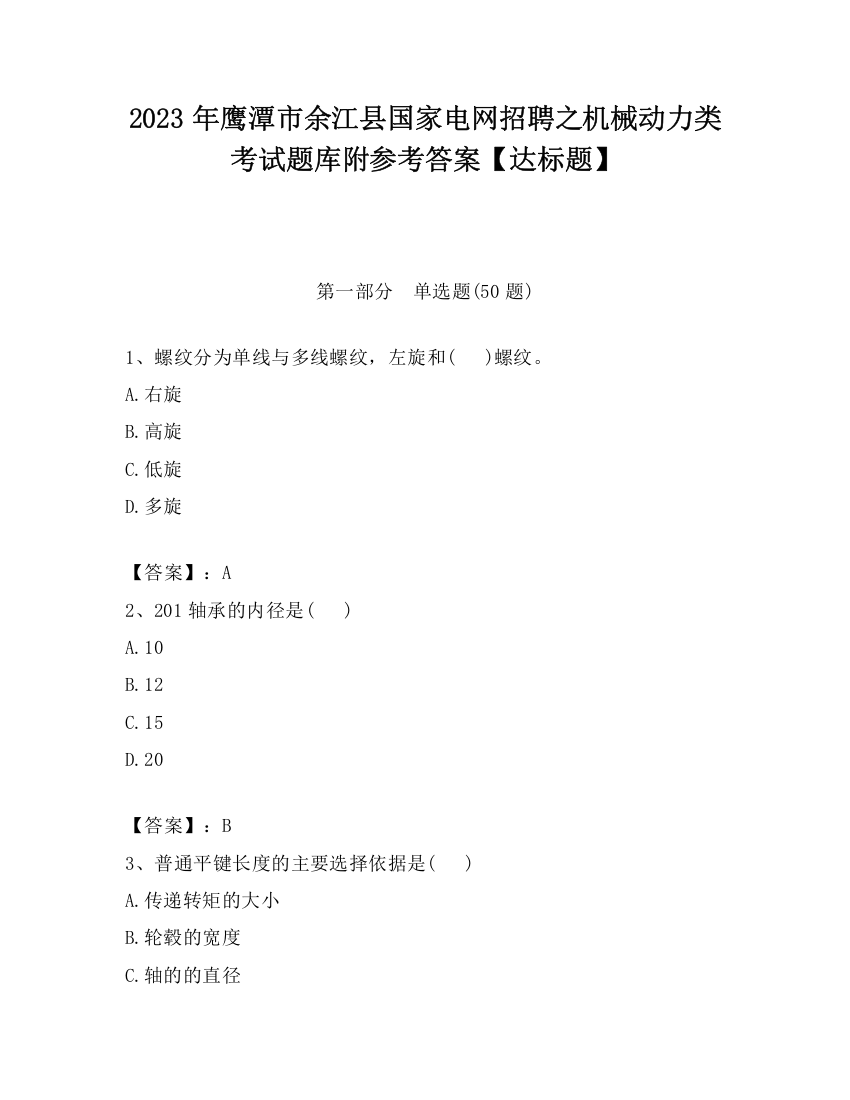 2023年鹰潭市余江县国家电网招聘之机械动力类考试题库附参考答案【达标题】