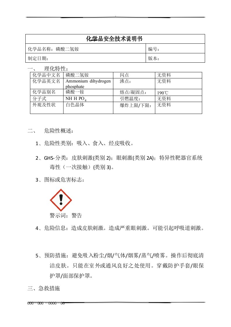 磷酸二氢铵MSDS