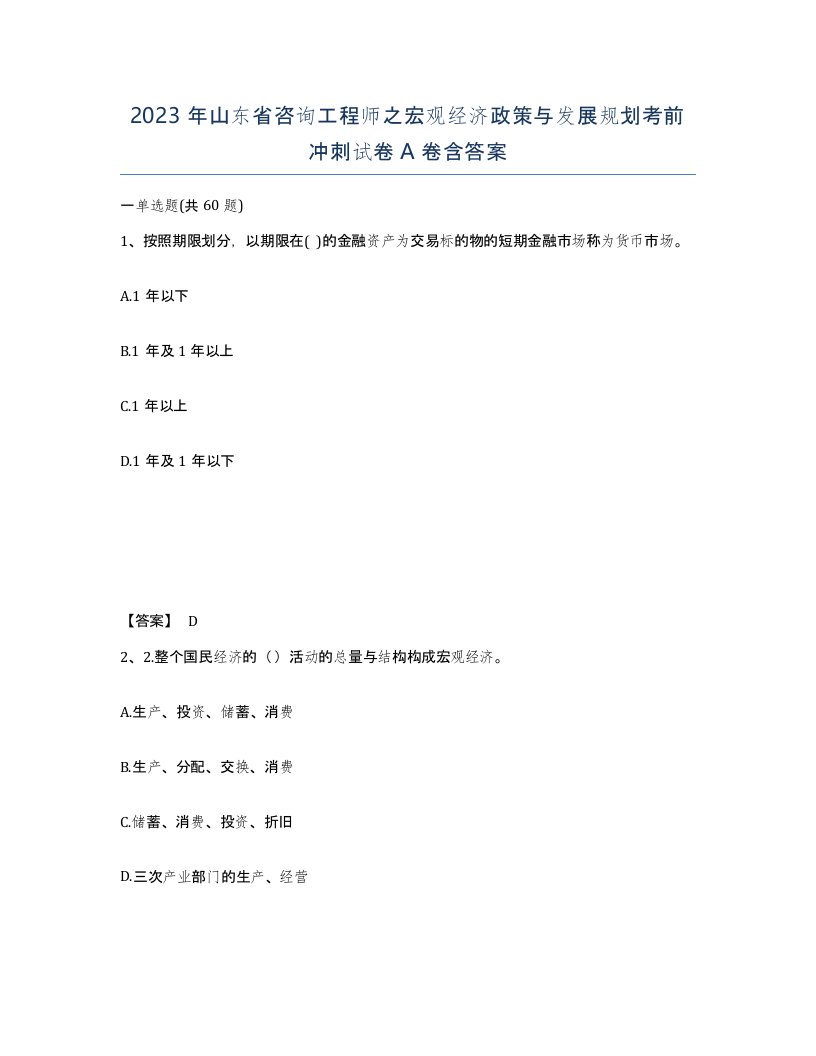 2023年山东省咨询工程师之宏观经济政策与发展规划考前冲刺试卷A卷含答案