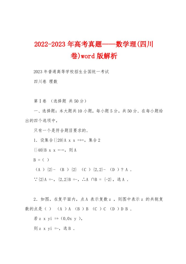 2022-2023年高考真题——数学理(四川卷)word版解析