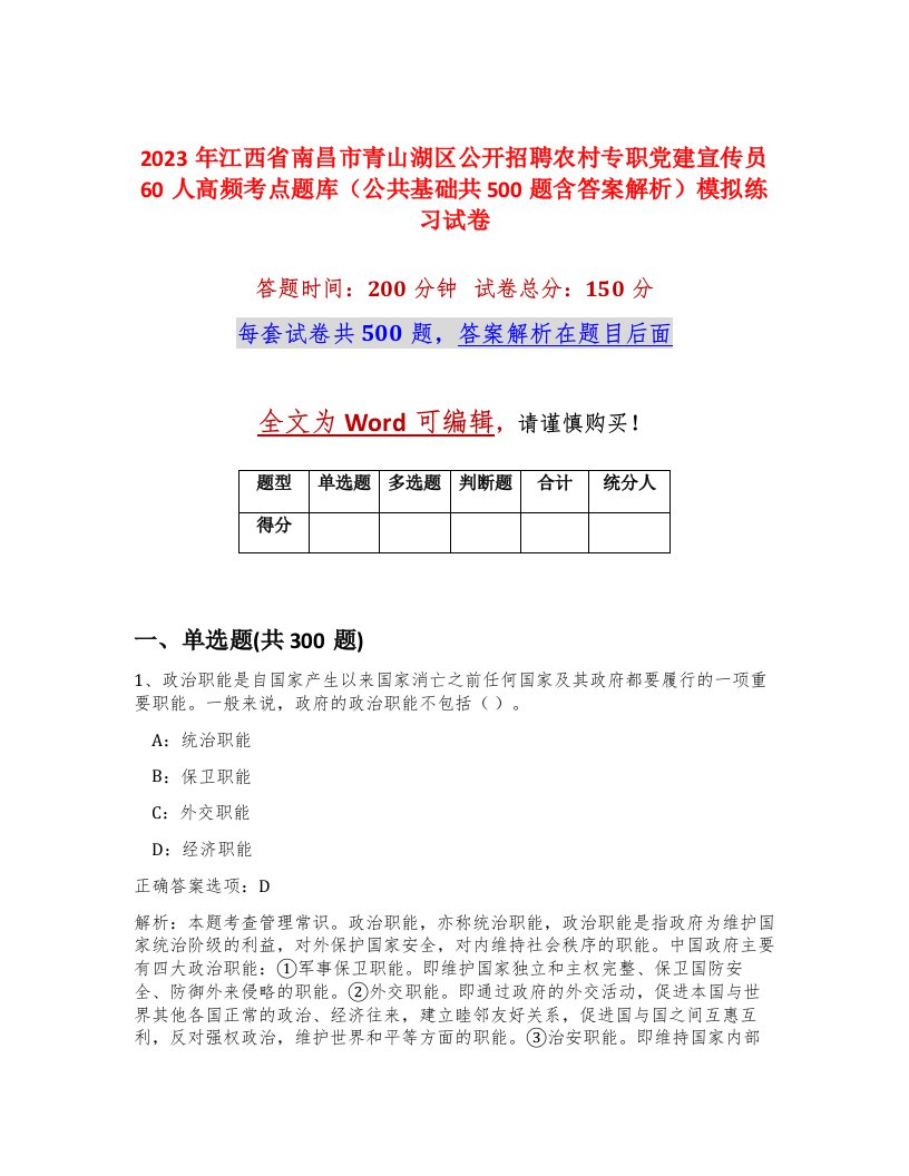 2023年江西省南昌市青山湖区公开招聘农村专职党建宣传员60人高频考点题库公共基础共500题含答案解析模拟练习试卷