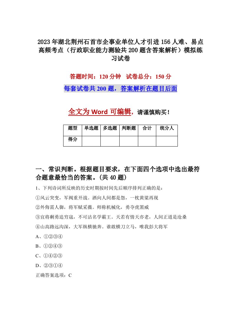 2023年湖北荆州石首市企事业单位人才引进156人难易点高频考点行政职业能力测验共200题含答案解析模拟练习试卷