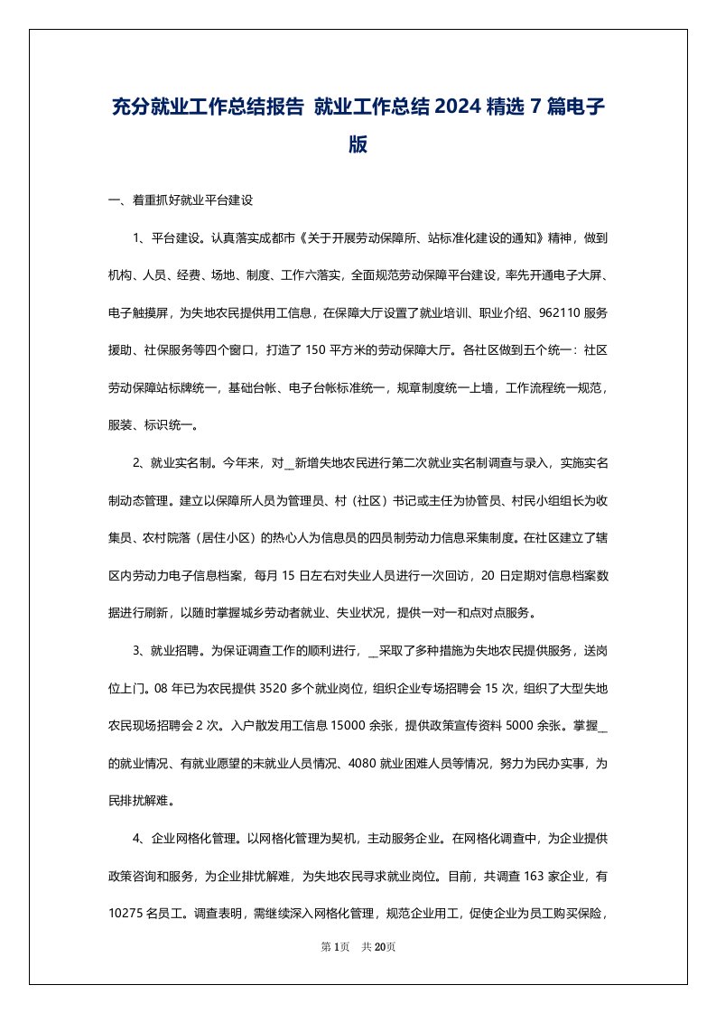 充分就业工作总结报告