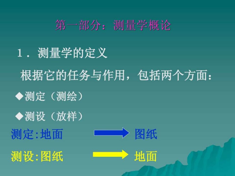 工程测量学课件.ppt