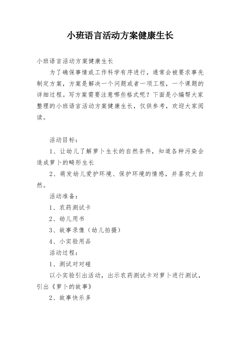 小班语言活动方案健康生长