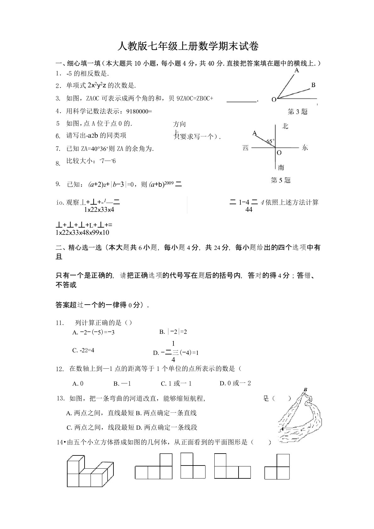 人教版初一上册数学期末测试题及答案复习过程