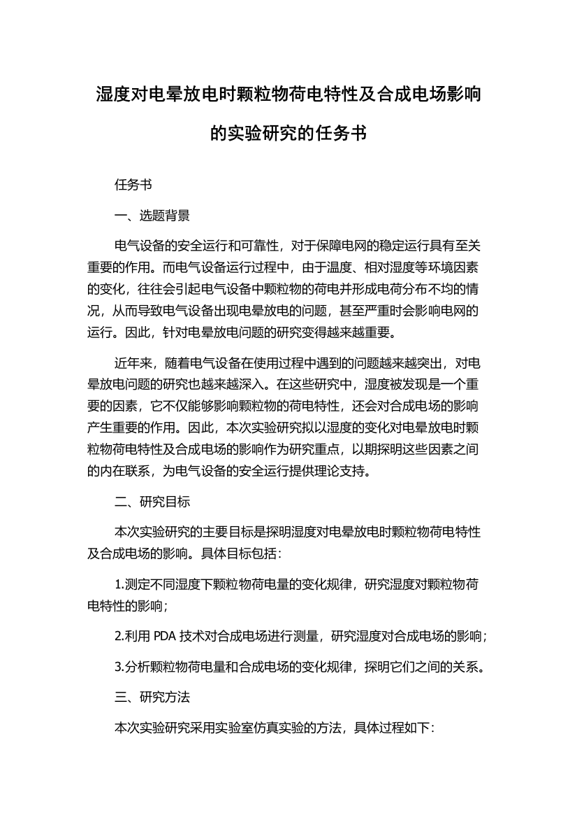 湿度对电晕放电时颗粒物荷电特性及合成电场影响的实验研究的任务书