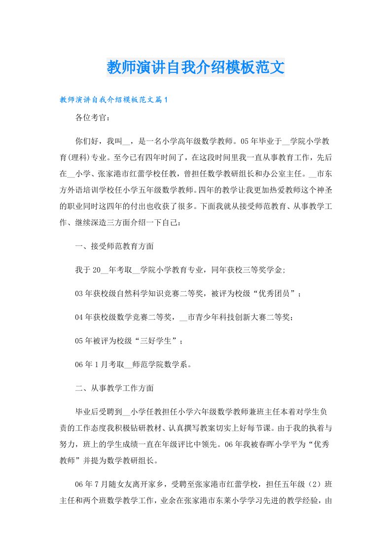 教师演讲自我介绍模板范文