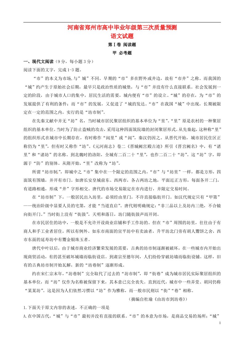 河南省郑州市高三语文第三次模拟考试试题