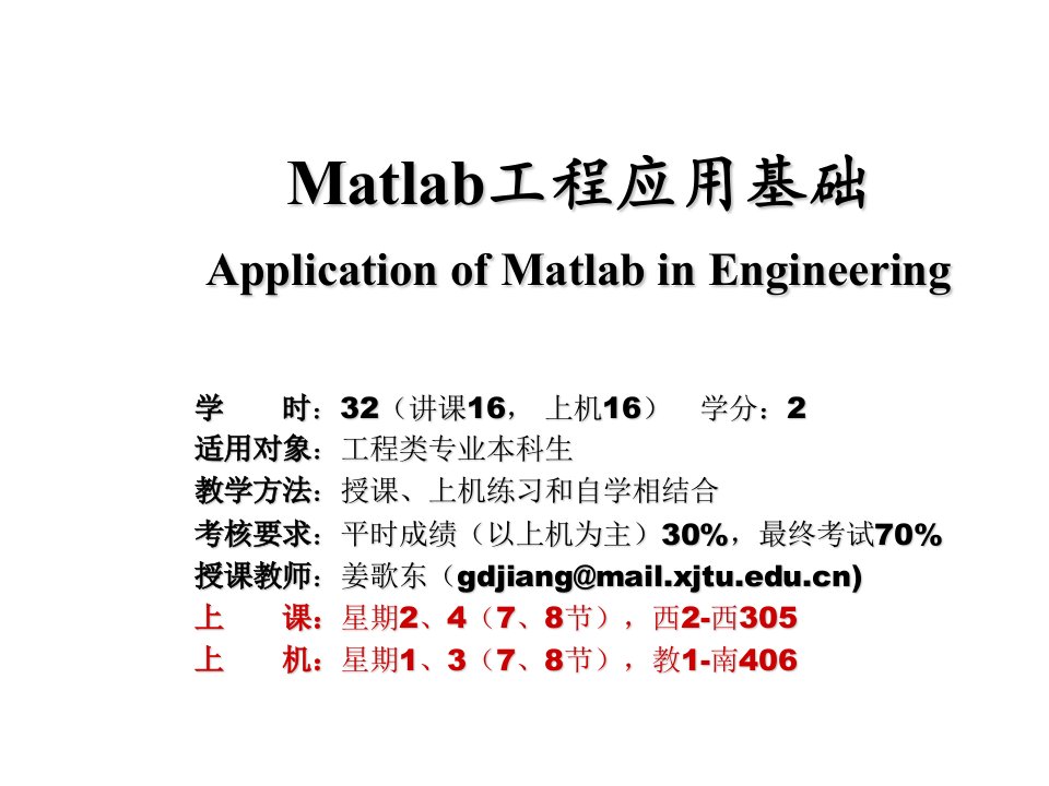 建筑工程管理-Matlab工程应用基础