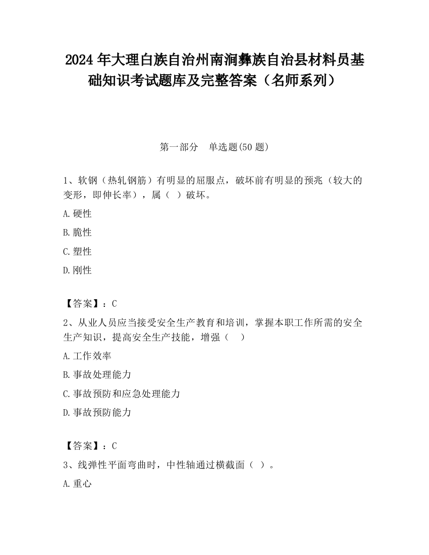 2024年大理白族自治州南涧彝族自治县材料员基础知识考试题库及完整答案（名师系列）