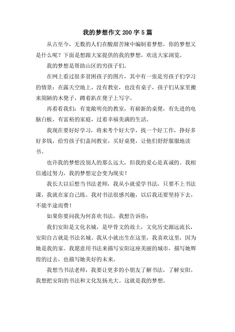 我的梦想作文200字5篇